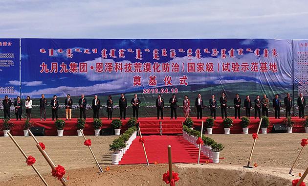 九月九集团·恩泽科技荒漠化防治（国家级）试验示范基地奠基仪式