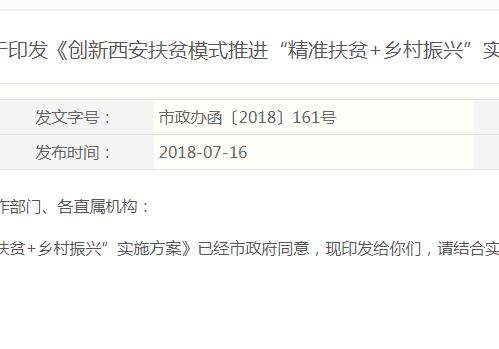 《创新西安扶贫模式推进“精准扶贫+乡村振兴”实施方案》的通知