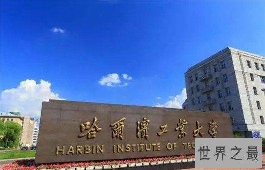 哈尔滨工业大学排名如何，有人说工科第二？也有人说是垫底