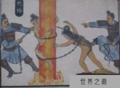 ​古代炮烙之刑，纣王为博妲己一笑而发明(将人活活烧死)