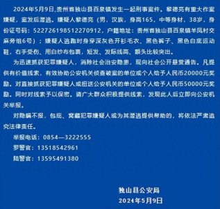 ​黎德亮有重大作案嫌疑！警方最高悬赏5万缉捕