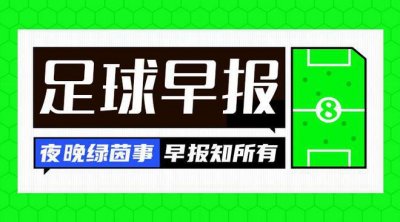 ​早报：皇马逆转绝杀拜仁晋级欧冠决赛，将战多特