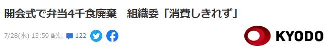 共同社：开幕式约4000人份食品被扔掉，东京奥组委：“没有吃完”