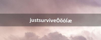 ​justsurvive怎么玩（just survive开服了吗)