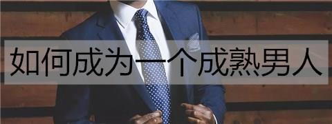 如何成为一个成熟男人1