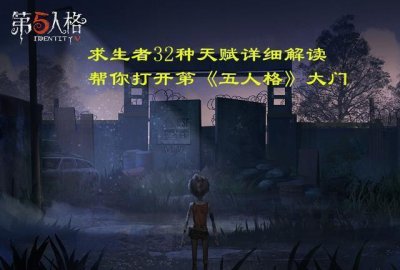 ​《第五人格》求生者天赋全解析：搭配自己个性天赋，做个合格人类