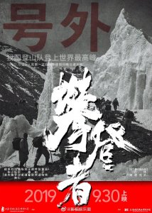 ​《攀登者》定档9月30日上映，吴京、章子怡、张译、胡歌等主演