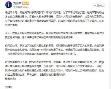 ​刘强东性侵案生变：受害女大学生指控被强奸，要求赔偿5万美金