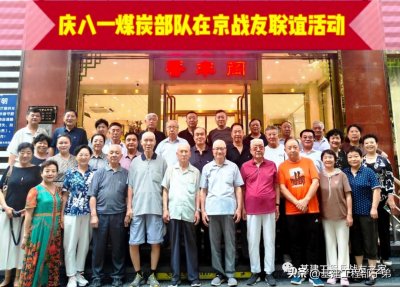 ​首都北京，这一场热热闹闹的基建工程兵战友聚会