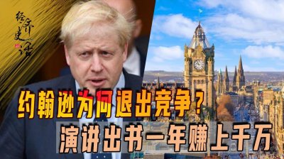 ​英国前首相为钱不再竞选？退休金仅十多万，演讲出书一年赚上千万