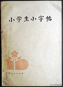 ​小学生小字帖｜书写者：陈慎之，字帖分享·版于1980年7月