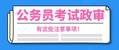 ​什么情况下公务员政审无法通过呢？来看这些案例