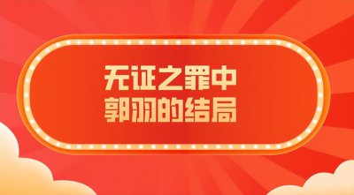 ​无证之罪中郭羽的结局