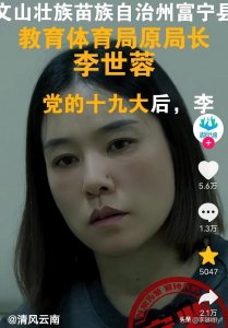 ​又一美女局长落马，直接跟老板要钱无下限，网友：长的太美了！