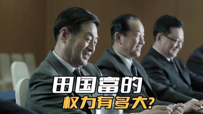 ​《人民的名义》田国富的权力有多大？他这个副部级，可是实权的