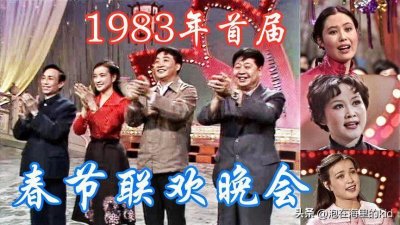 ​我国首届春节联欢晚会-1983猪年春晚你还记得吗