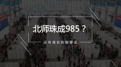 ​北师珠成为985院校？985问题何时休？