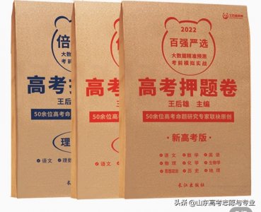 ​即将售完！王后雄高考押题卷有用吗？哪种押题卷靠谱？押得准？