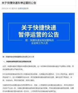 ​快捷快递正式宣布全网暂停运营 自曝申通在快运合作上“极为不配合”