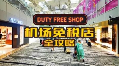 ​正确打开机场免税店，全攻略！败家也省钱！