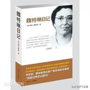 ​《魏特琳日记》-详细记载了侵华日军南京大屠杀的罪行