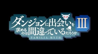 ​《在地下城寻求邂逅》第三季pv公开，新角色登场，七月正式放送！