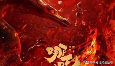 ​《哪吒之魔童降世》:哪吒第二部大爆料 帅气龙王形象得到大家认可