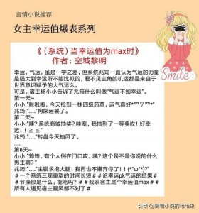 ​5本女主幸运值爆表的小说，福运逆天全家宠，出嫁老公接着宠