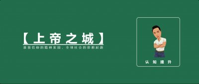 ​上帝之城：基督信仰的精神家园，全球社会的思想起源