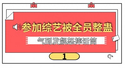 ​＂人善被欺＂宋小宝：被错认成小沈阳，怒摔话筒愤然离席吓傻所有人