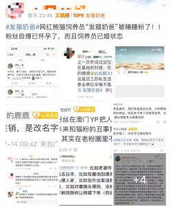 ​网红饲养员“发箍奶爸”被曝睡粉，女方怀孕找不到人，引更多爆料