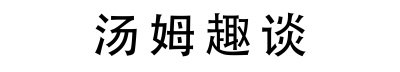 ​曹原：最接近诺贝尔奖的中国人，拒绝美国绿卡回国，解决用电难题