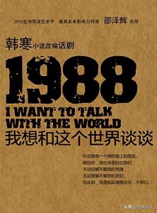 ​一个妓女和记者的故事，韩寒的《1988》，到底想表达什么？